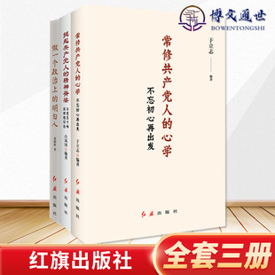 明白人：提升党员干部政治能力 精神脊梁与党员干部谈理想与信念修订版 常修共产党人 心学 做一个政治上 挺起共产党人 全3册