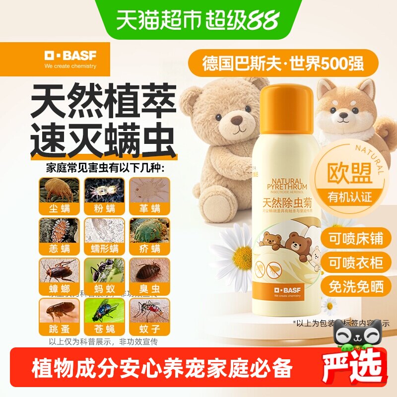 巴斯夫天然除虫菊除螨喷雾