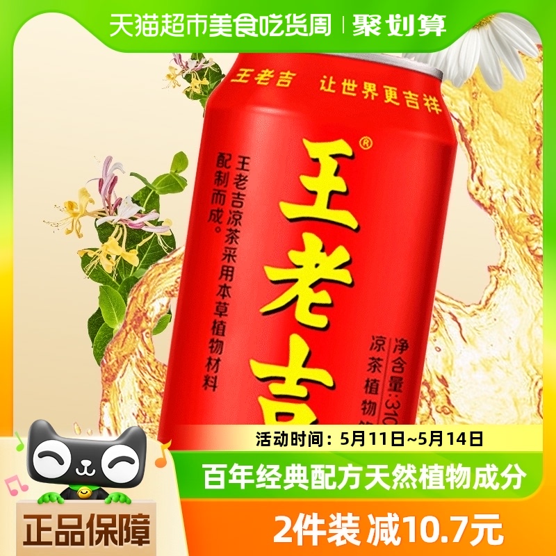 王老吉凉茶植物饮料310ml*6罐烧烤火锅搭档清爽解腻解辣祛火