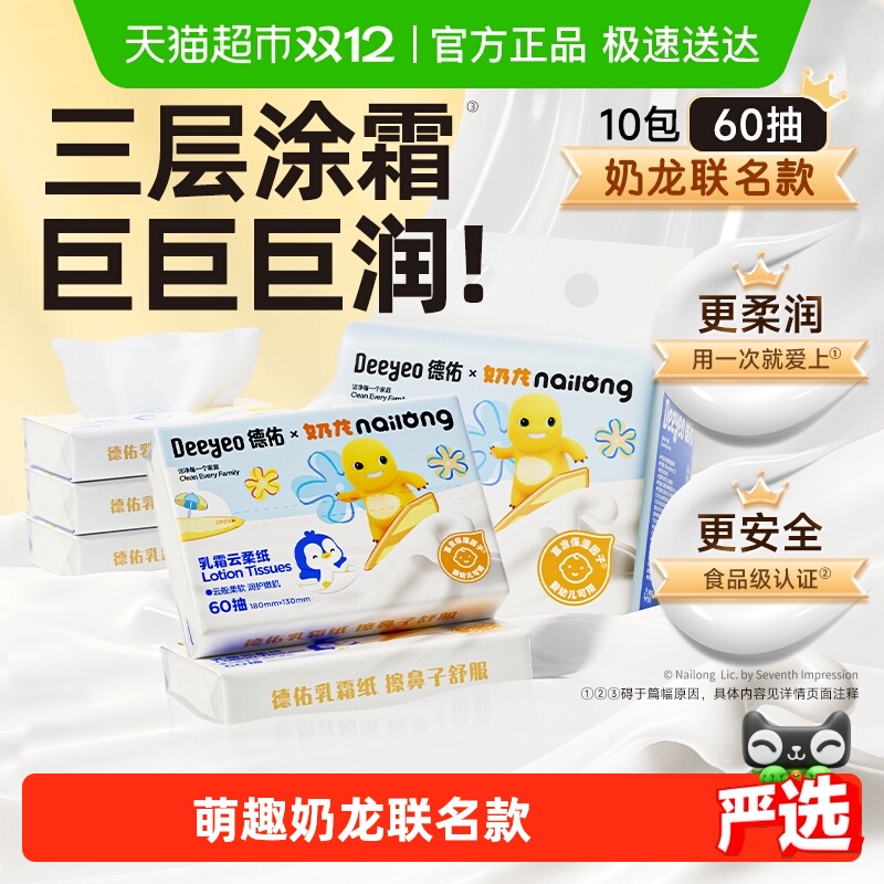 德佑保湿纸巾奶龙联名便携乳霜纸