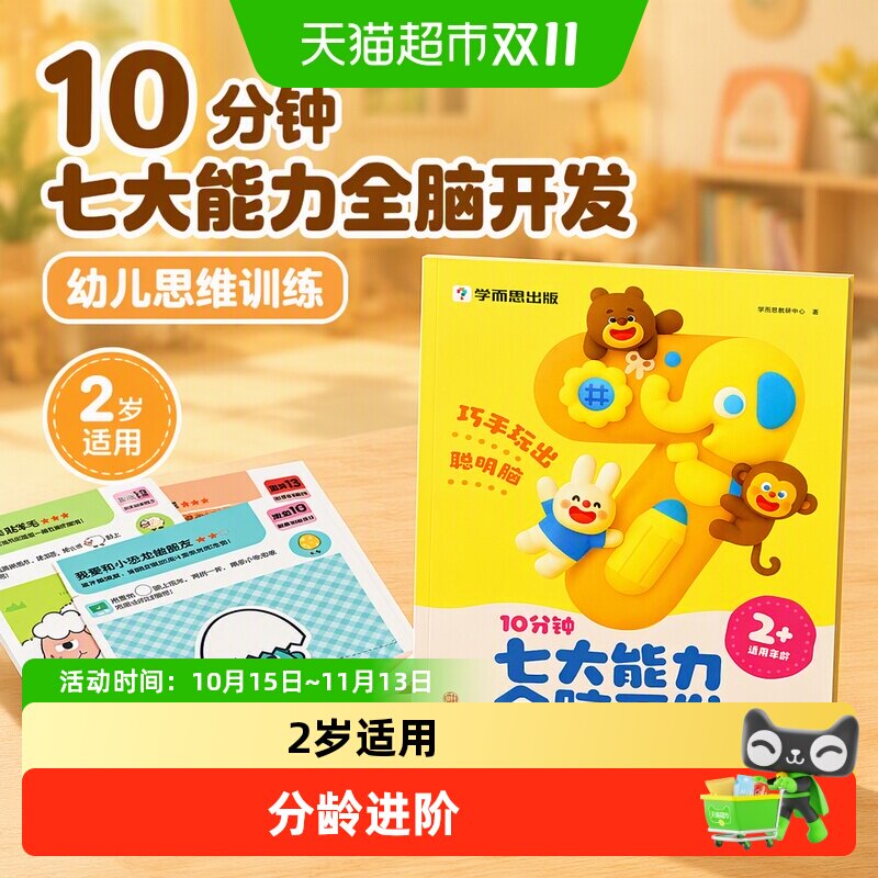 学而思10分钟七大能力全脑开发益智动手游戏书升级版幼儿思维训练