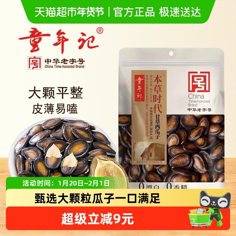 童年记本草时代西瓜子甘草味瓜子炒货零食特产大板平整易嗑瓜子,零食/坚果/特产,瓜子,淘宝优惠券,粉丝福利购,淘宝优惠卷
