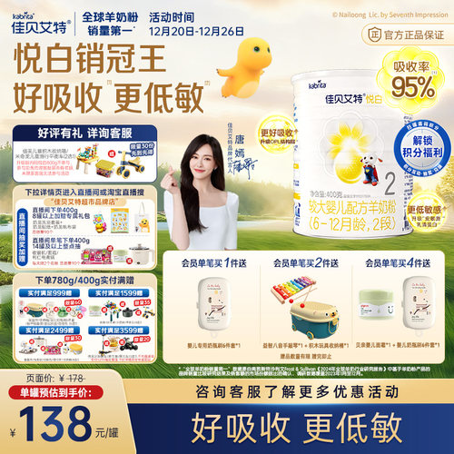 佳贝艾特进口悦白2段婴儿羊奶粉