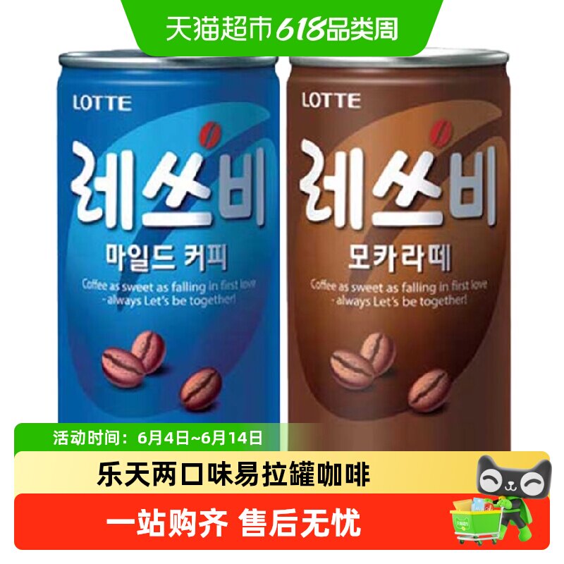 乐天乐啡咖啡饮料罐装小罐韩国进口即饮摩卡拿铁甜美式奶咖lotte