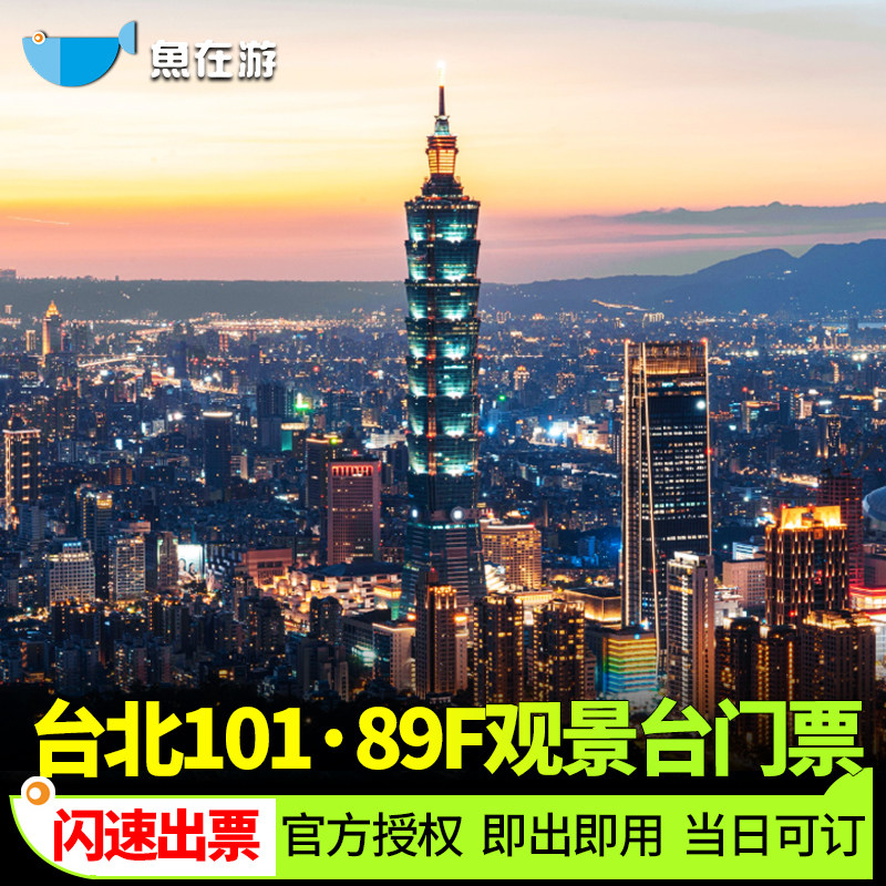 [台北101观景台-观光票]台湾台北101大楼89F观景台门票【官方正规闪速秒出票】