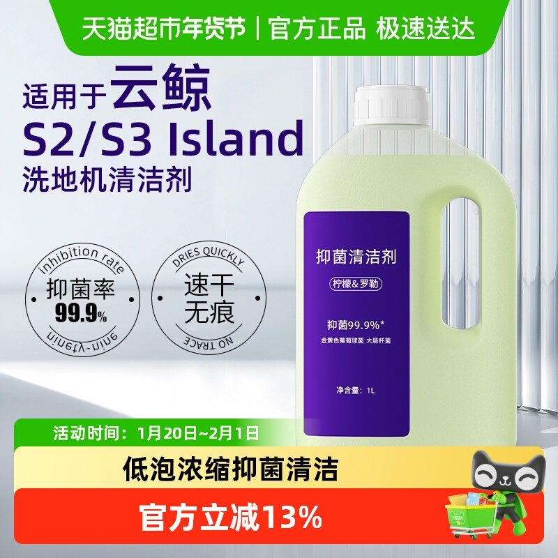 适用于云鲸S2/S3 Island洗地机器人清洁液配件地面抑菌专用清洁剂,生活电器,洗地机配件/耗材,淘宝优惠券,粉丝福利购,淘宝优惠卷