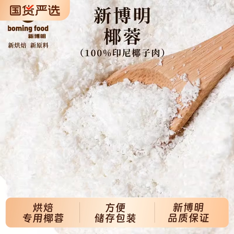 新博明椰蓉椰丝碎烘焙专用家用纯椰浆蛋糕面包小方预拌粉商用椰子