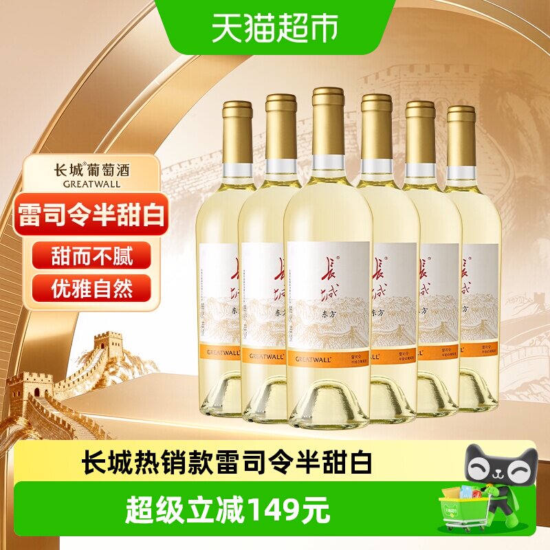 长城东方雷司令半甜白葡萄酒750ml*6瓶整箱国产红酒送礼宴请酒