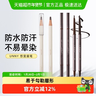 unny club眉笔防水防汗持久不脱色不易晕染初学者一字眉极细女