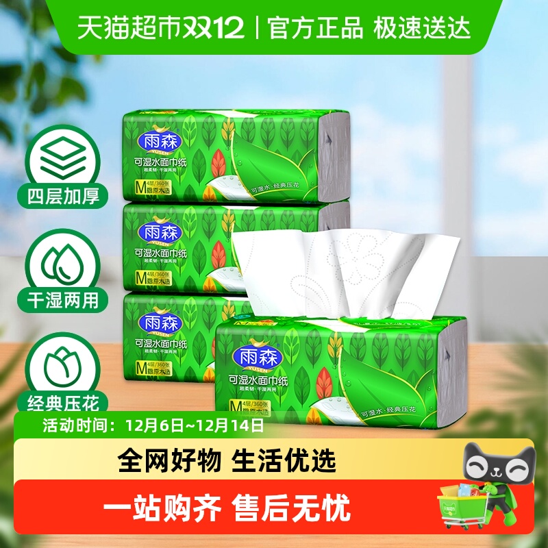 雨森可湿水4层厕纸抽纸