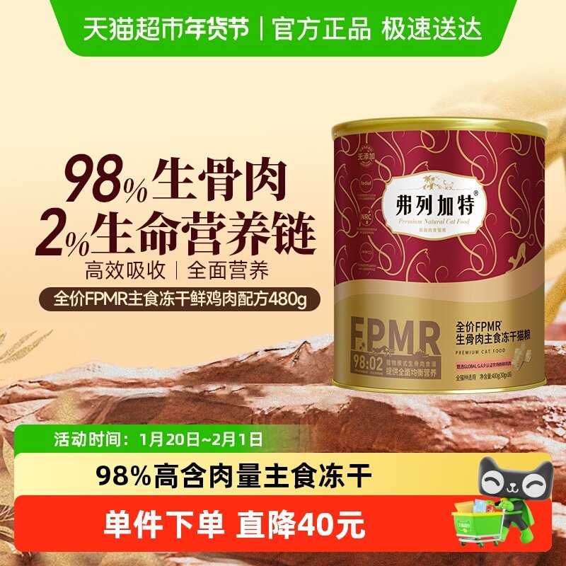 弗列加特生骨肉全价主食冻干猫粮98%鲜肉含量成猫粮,宠物/宠物食品及用品,猫全价冻干粮,淘宝优惠券,粉丝福利购,淘宝优惠卷