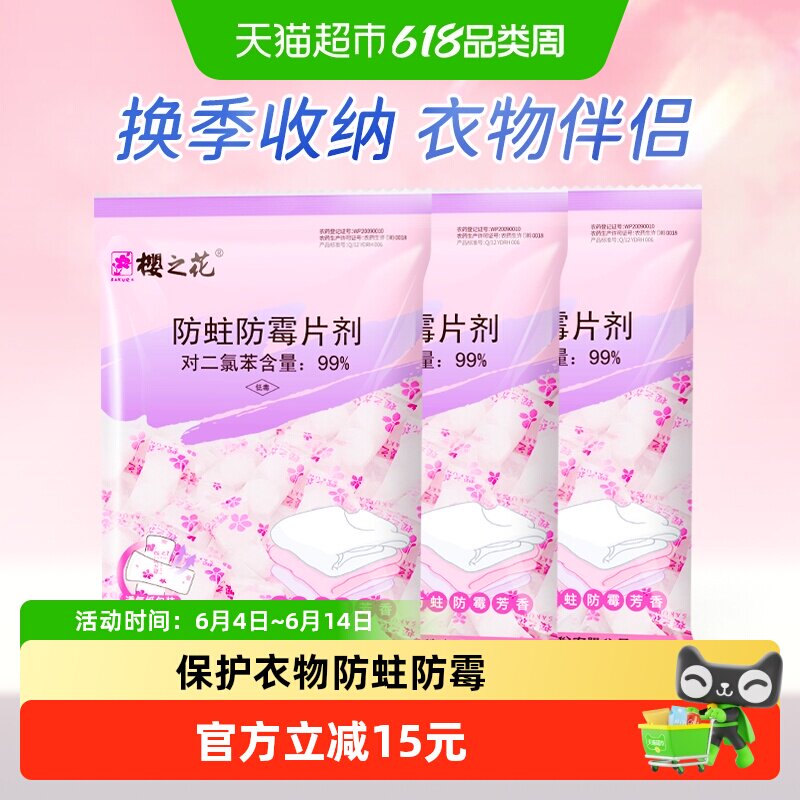 樱之花宿舍衣柜衣橱衣物防霉防蛀片剂樟脑丸卫生球500g*3袋