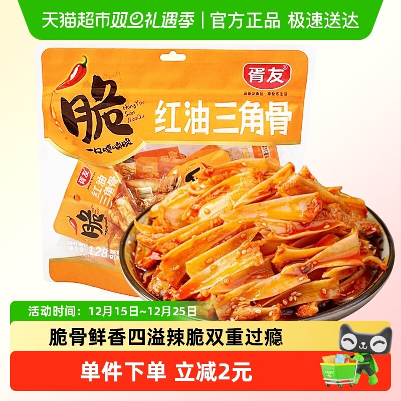 胥友红油三角骨128g冷吃鸡脆骨香辣鸡软骨带肉边解馋零食休闲小吃