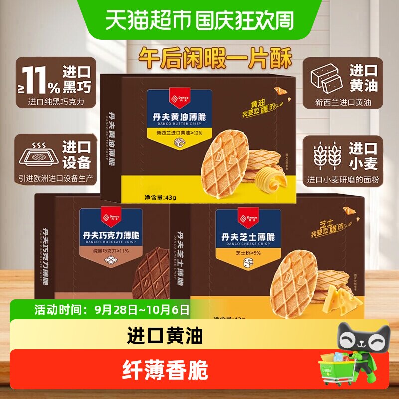 丹夫薄脆黄油/芝士/巧克力味饼干酥脆下午茶点心早餐休闲聚会零食