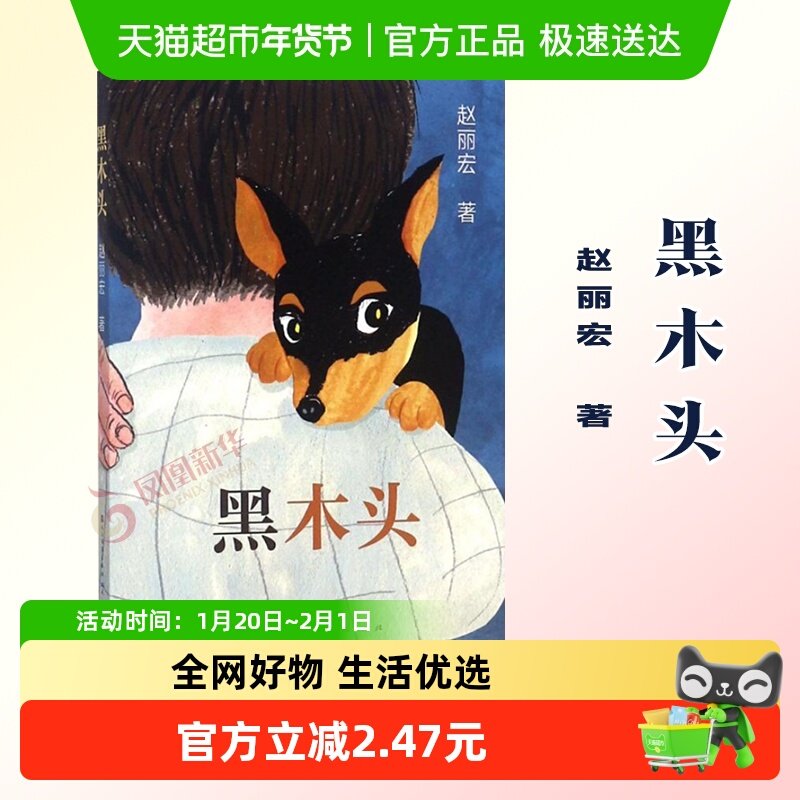 黑木头赵丽宏著8-12岁青少年成长文学小学生课外阅读书籍新华书店,书籍/杂志/报纸,儿童文学,淘宝优惠券,粉丝福利购,淘宝优惠卷