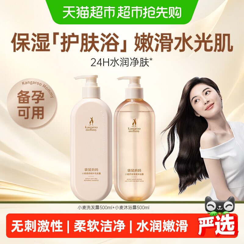 袋鼠妈妈洗护沐浴套装洗发水沐浴露护发素保湿护肤官方
