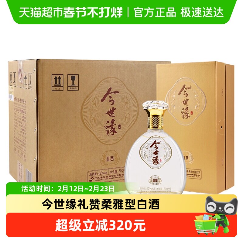 今世缘礼赞42度浓香白酒500ml*4瓶整箱纯粮酿造商务宴会送礼酒水