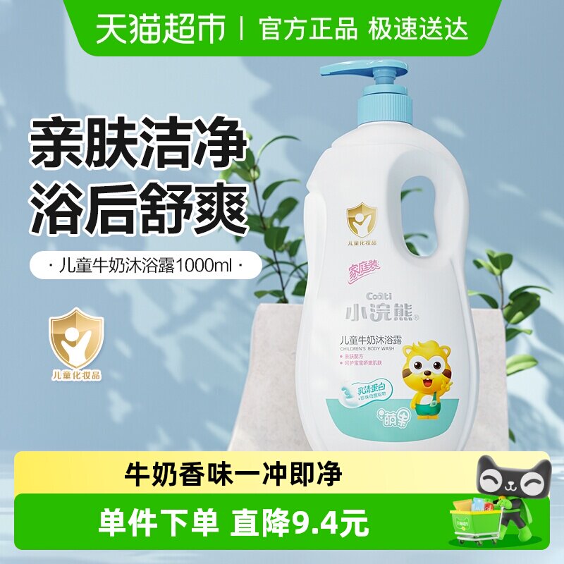 小浣熊儿童沐浴露瓶温和滋润牛奶香型婴幼儿家庭装四季可用