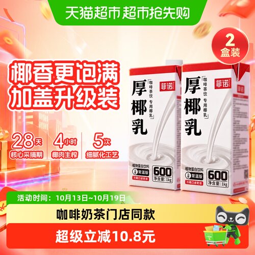 菲诺加盖厚椰乳门店同款椰汁椰奶