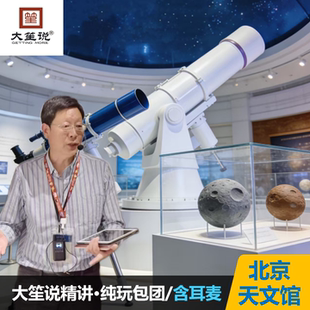 【新春上新】@大笙说|北京天文馆2.5小时讲解·可选私家团&含耳麦