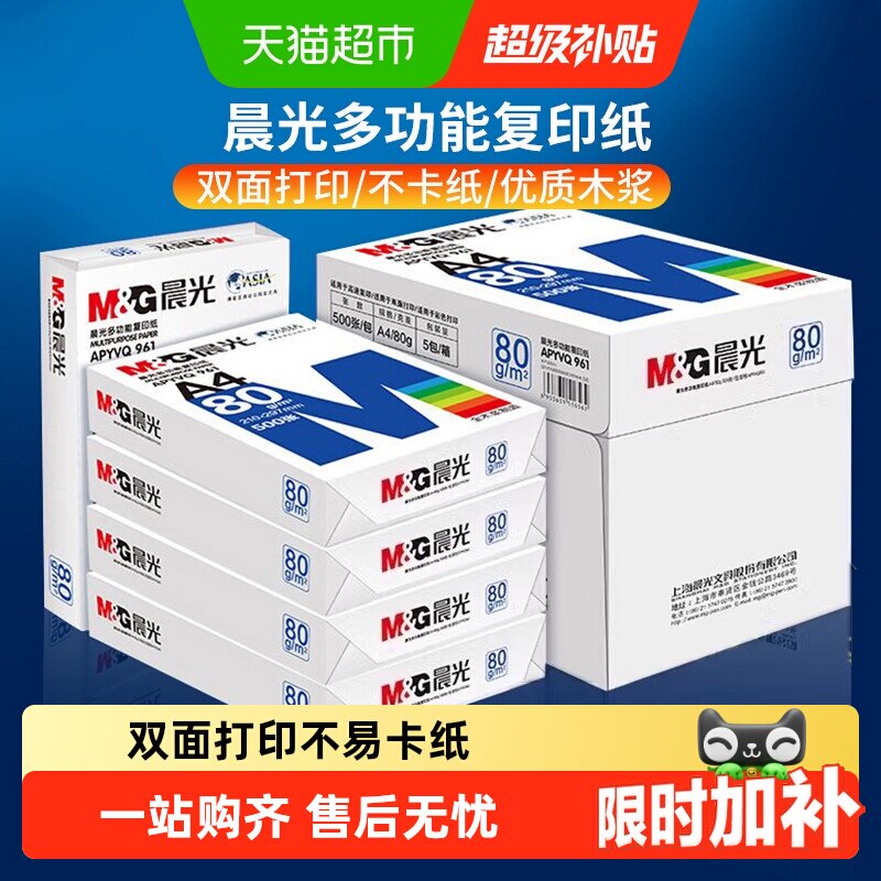 晨光A4纸打印纸白纸复印纸加厚双面a4办公用纸草稿纸整箱批发包邮