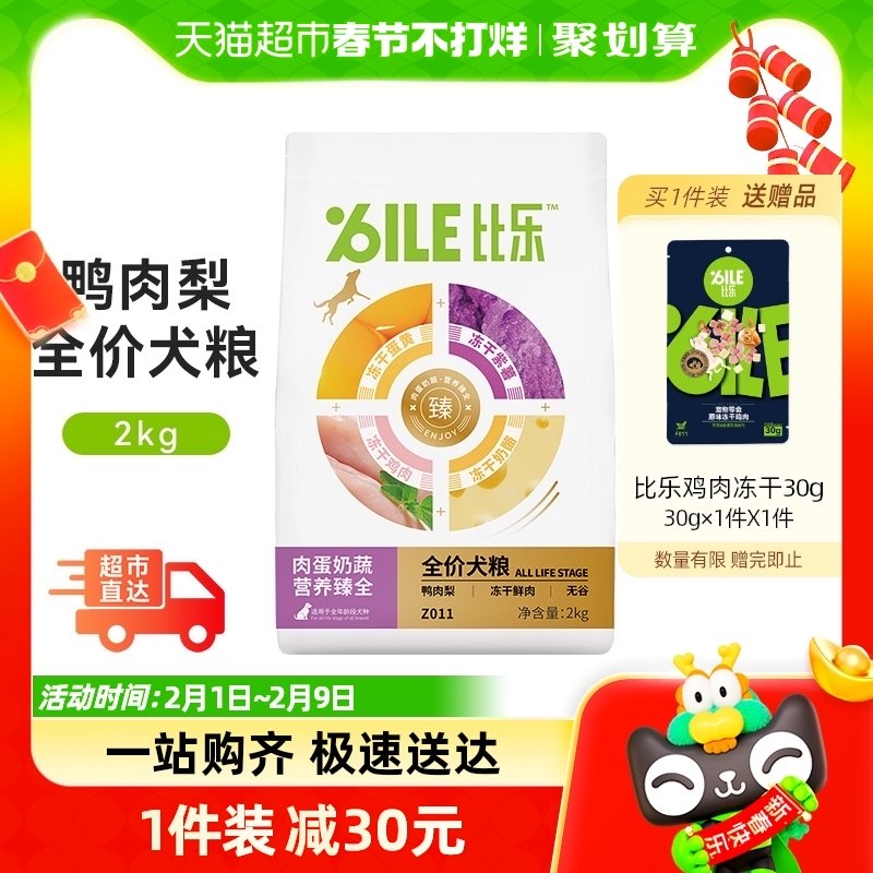比乐全价狗粮2kg肉蛋奶蔬鸭肉梨狗粮冻干狗粮成犬幼犬通用狗粮