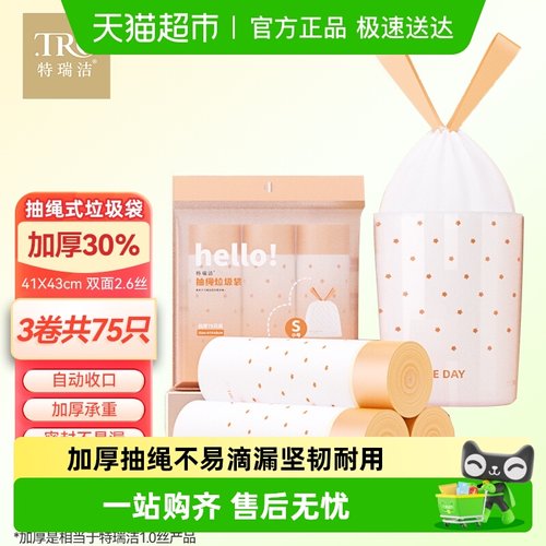 特瑞洁加厚小号抽绳手提式垃圾袋