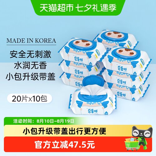 顺顺儿韩国进口便携10包湿巾纸