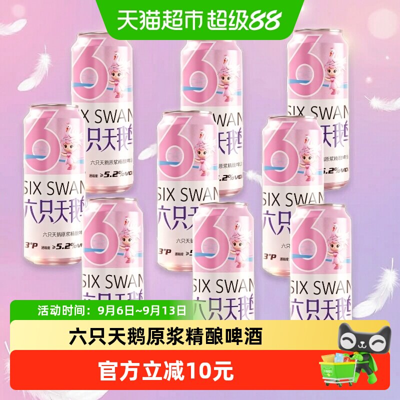 六只天鹅原浆精酿500ml*9罐中式精酿啤酒组合装细腻泡沫甄选原料