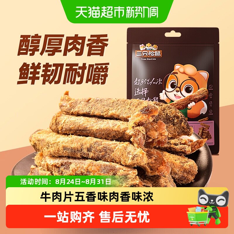 三只松鼠牛肉干零食牛肉条手撕风干牛肉高蛋白代餐休闲零食小吃
