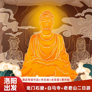 河南洛阳旅游2天1晚到龙门石窟白马寺老君山二日游纯玩含门票住宿
