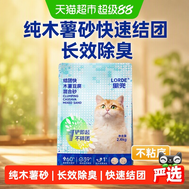 Lorde里兜猫砂木薯淀粉豆腐混合砂2.4kg*4强吸水不粘底除臭植物砂
