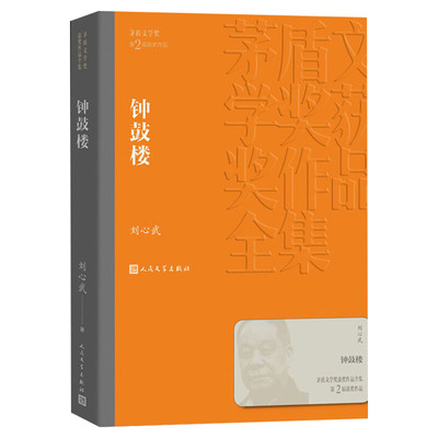 钟鼓楼 茅盾文学奖作品刘心武著经典好书现当代文学世界名著小说畅销书青少年版初高中寒暑假推荐阅读书目书籍人民文学官网正版