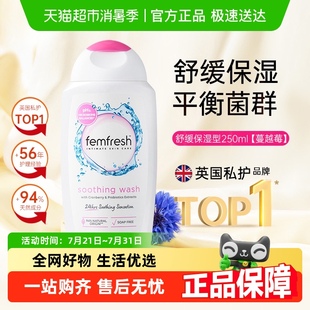 Femfresh芳芯英国进口弱酸温和私处洗护液特添益生元 舒缓保湿