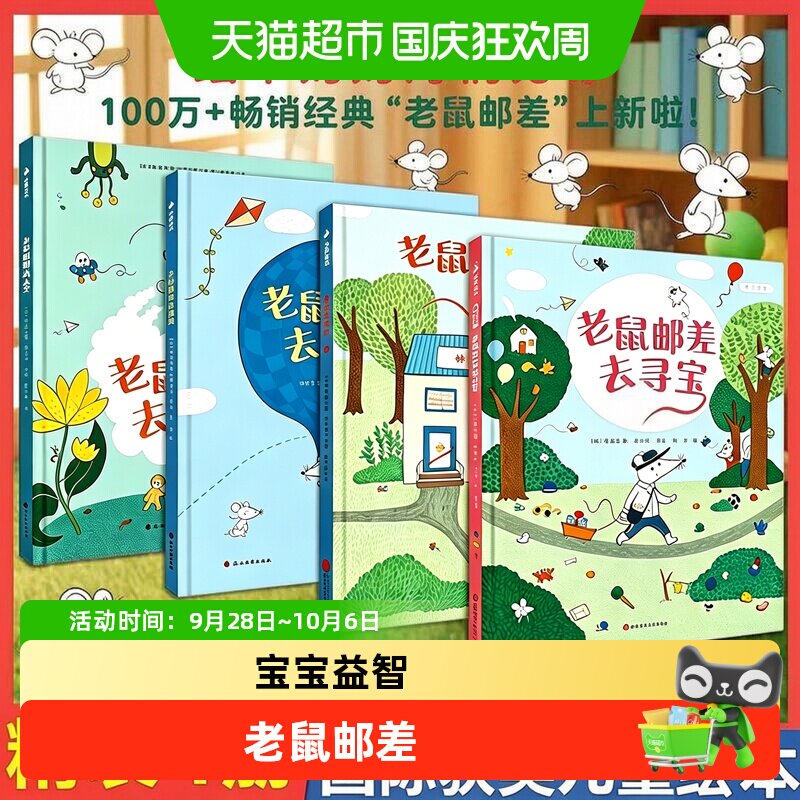 新华书店老鼠邮差系列3岁绘本图片