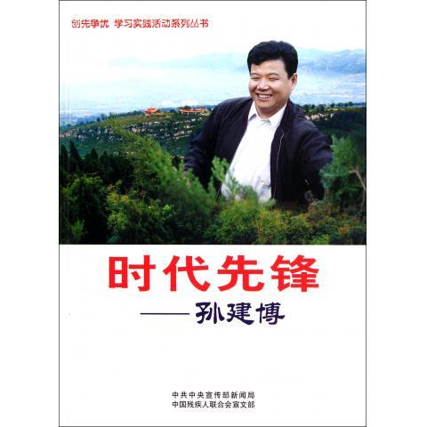 【正版】时代先锋——孙建博专著宣传部新闻局，中国残疾人联合会宣文 9787503855559 中国林业