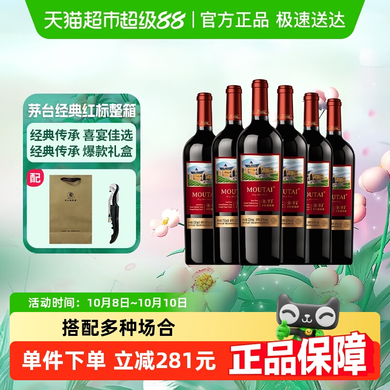 茅台新经典红标赤霞珠干红葡萄酒13度750ml*6整箱装送礼婚宴红酒