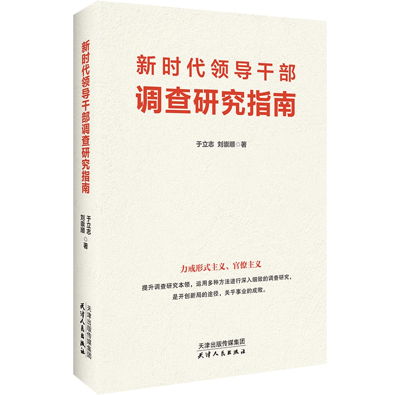 【正版现货】新时代领导干部调查研究指南天津人民出版社全党大兴调查研究力戒形式主义官僚主义提升调查研究本领 9787201148052