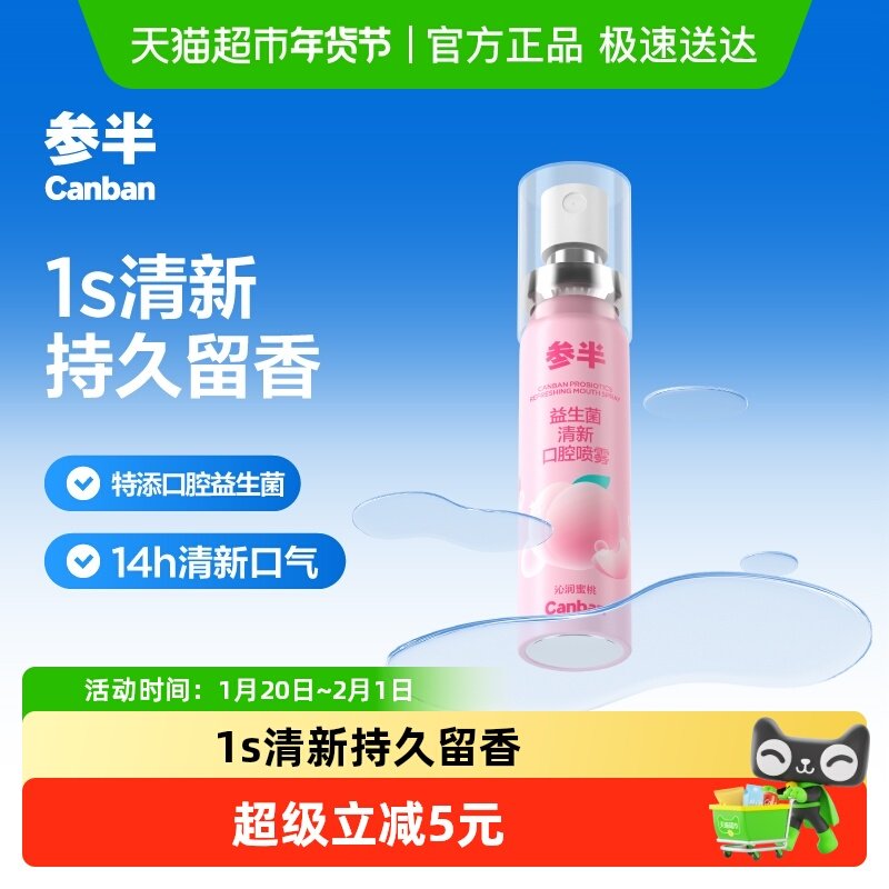 参半多效清新口喷口腔喷雾清新口气清新剂持久型蜜桃20ml男女生,洗护清洁剂/卫生巾/纸/香薰,口腔清新剂,淘宝优惠券,粉丝福利购,淘宝优惠卷