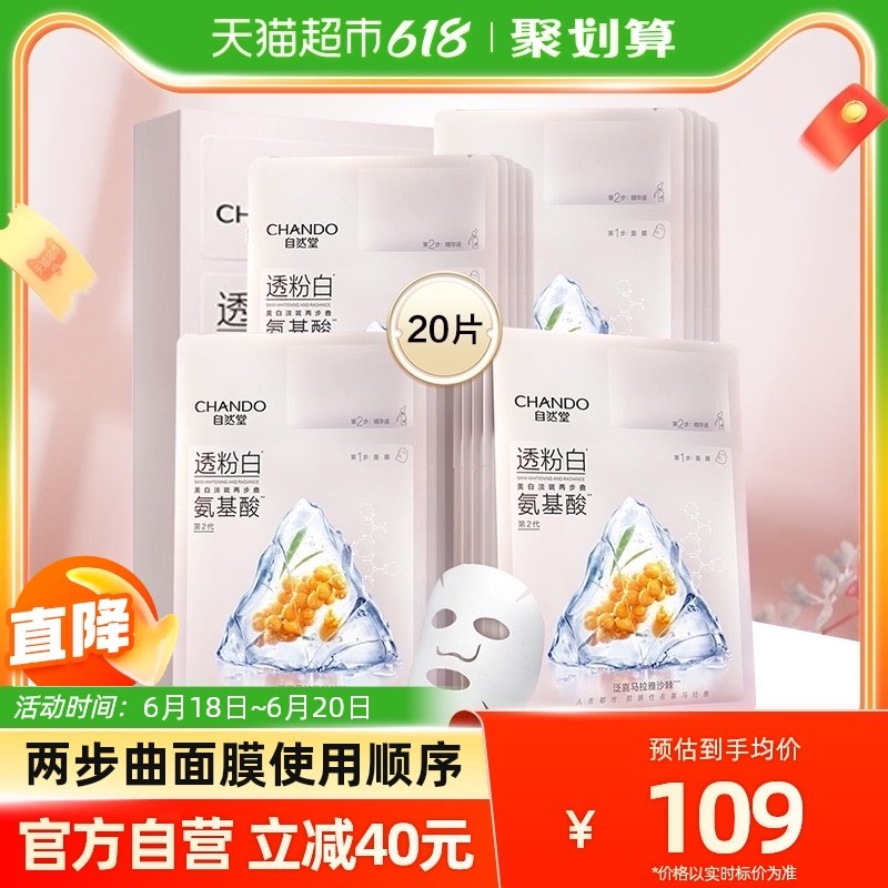 自然堂氨基酸两部曲面膜补水保湿透亮舒缓20片滋润氨基酸精华