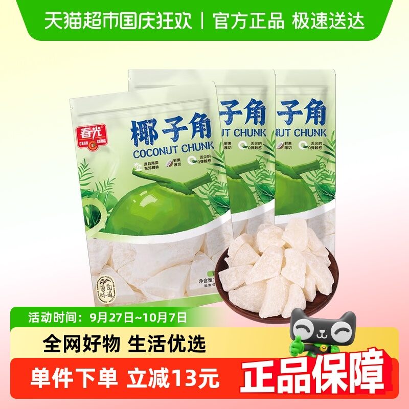 春光椰子角椰子片80g*3袋装海南特产椰子肉水果干中秋国庆出游