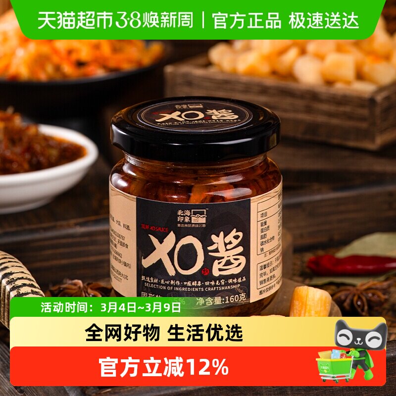 北海印象顶鲜XO酱瑶柱干贝即食烹饪下饭拌面调味酱拌饭160g/瓶
