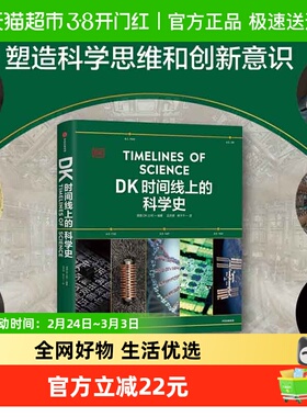 DK时间线上的科学史 英国DK公司著 DK时间线上的全球史系列新作