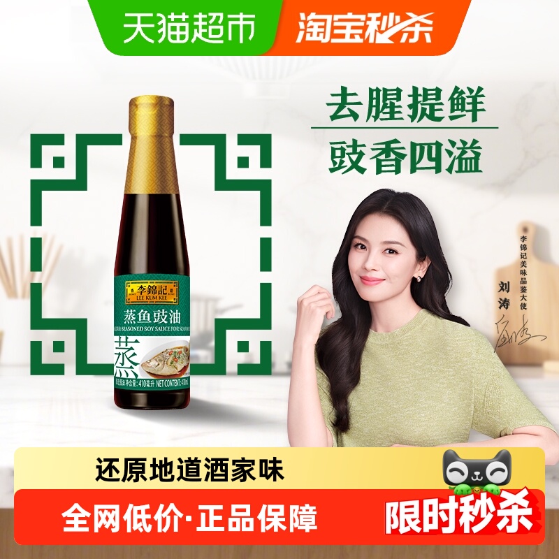 李锦记蒸鱼豉油410ml