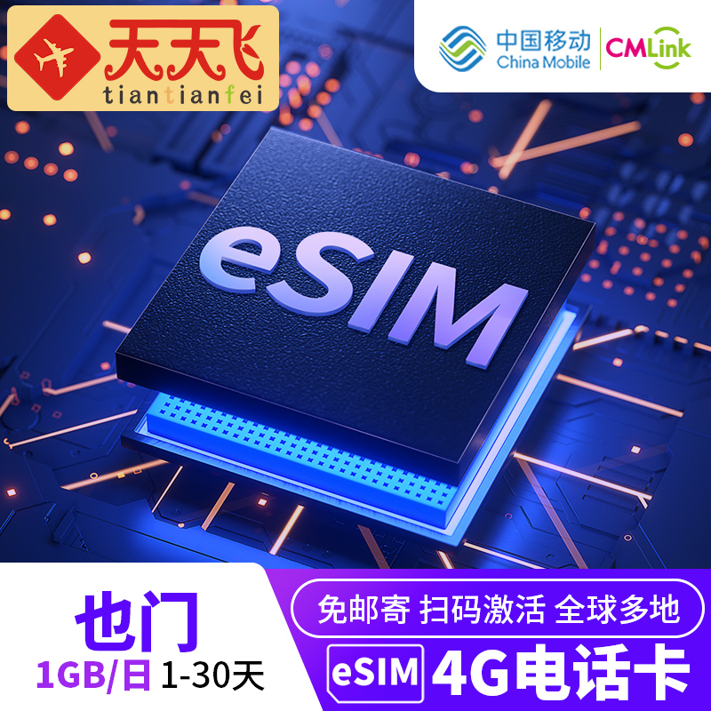 也门电话卡1GB/日手机eSIM高速上网1-30天多地区3G无限