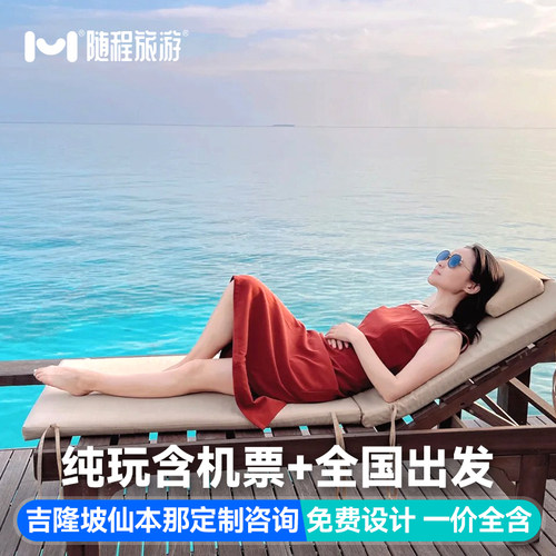 【定制旅行】一单一团，享你所想 DIY定制随心玩 量身打造最适合的玩法 【缤纷景点】马来西亚全景深度游 景区玩法天数任选 体验当地特色美食 【实地踩线】特色温泉体验 马来西亚旅游吉隆坡沙巴仙本 那应有尽有 【管家服务】全程金牌客服，出行无忧，管家式一对一全程24小时服务