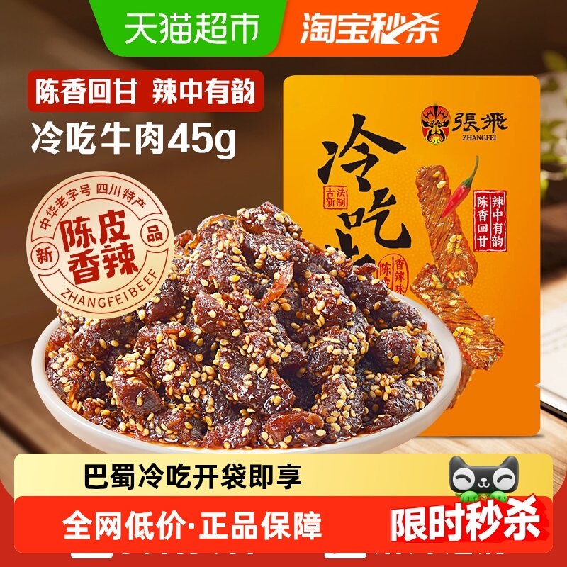 张飞冷吃牛肉四川成都特产休闲零食辣味小吃