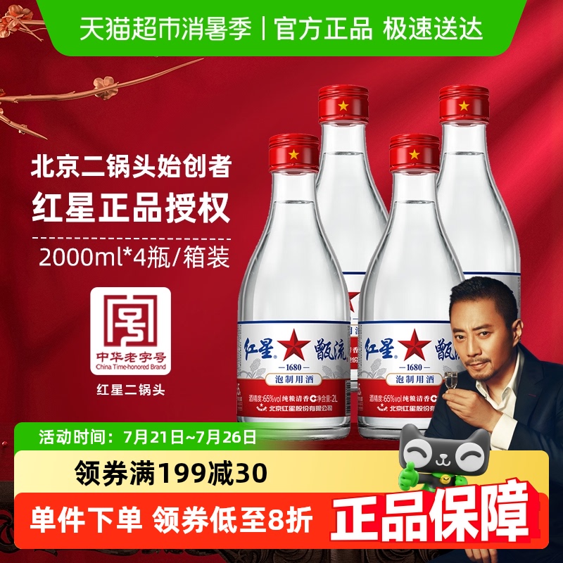 红星65度可泡酒白酒2L×4瓶