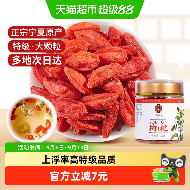 雷允上中宁红枸杞香清雅100g图片