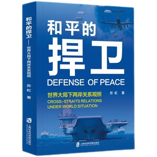 和平的捍卫:世界大局下两岸关系观照